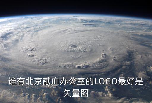誰有北京獻血辦公室的LOGO最好是矢量圖