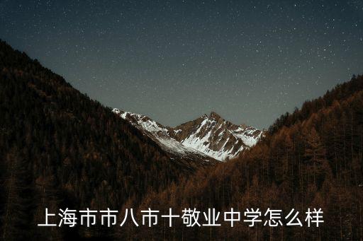 上海市敬業(yè)中學(xué)是重點(diǎn)嗎，上海市敬業(yè)初級(jí)中學(xué)好不好