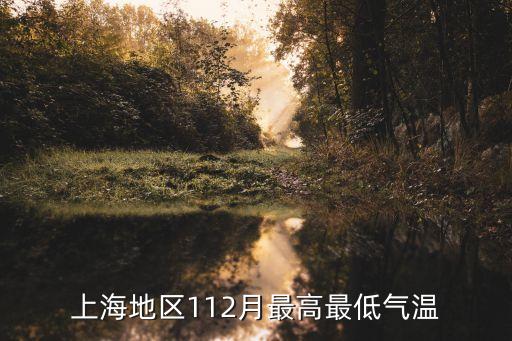 上海地區112月最高最低氣溫