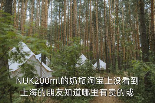 NUK200ml的奶瓶淘寶上沒看到上海的朋友知道哪里有賣的或
