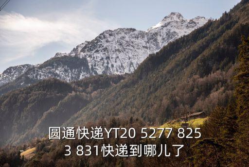 上海市崇明縣西部圓通，圓通快遞從云南麗江到上海崇明需要幾天