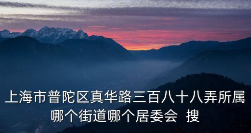 上海市普陀區萬里富平居委會，普陀區富平路的居住地街道是多少