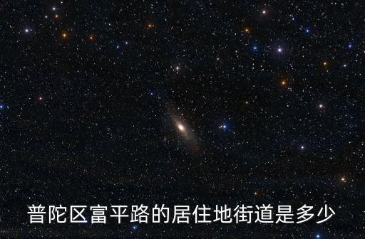普陀區富平路的居住地街道是多少