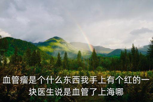上海市腫瘤醫院血管瘤，上海哪個血管瘤醫院比較好