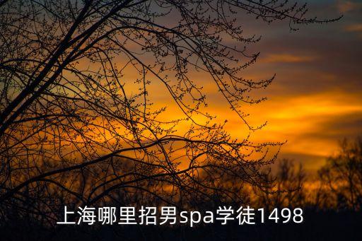 上海市男按摩招聘，上海哪里正在招聘足療師男