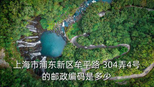 上海市牟平路郵編，上海市浦東新區牟平路 304弄4號的郵政編碼是多少