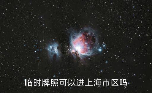 臨時牌照可以進上海市區(qū)嗎