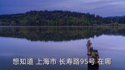 上海市人壽堂養(yǎng)老院地址，上海養(yǎng)老院在哪里具體位置 價格多少