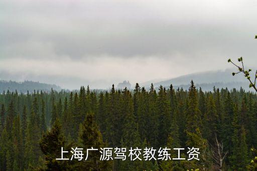 上海市教練員招聘信息，上海廣源駕校教練工資