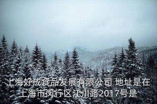 上海市尹潔瑾，上海好成食品發(fā)展有限公司 地址是在上海市閔行區(qū)江川路2017號(hào)是