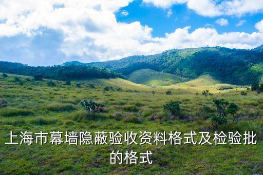 上海市石材幕墻表格規范，石材幕墻需要哪些表格干掛濕掛都要有