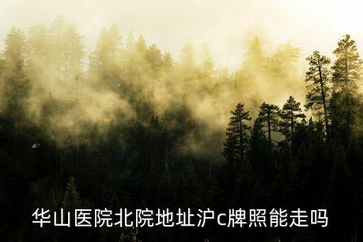 華山醫(yī)院北院地址滬c牌照能走嗎
