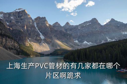 上海市歐倍愛家系列管材，PPR管PPR管用途上海ppr哪里買