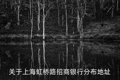 關(guān)于上海虹橋路招商銀行分布地址