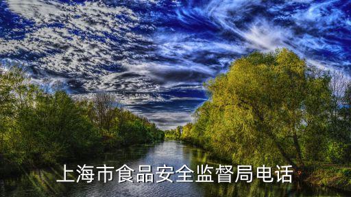 上海市質監局號碼，質監局電話號碼是多少