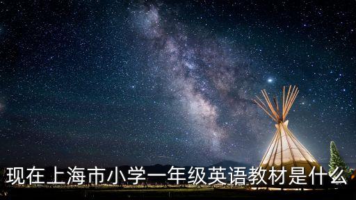 現在上海市小學一年級英語教材是什么