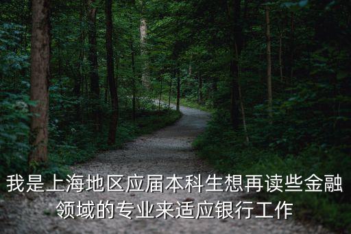 上海市河南商會(huì)金融專業(yè)，上海哪些學(xué)校的金融類專業(yè)比較好