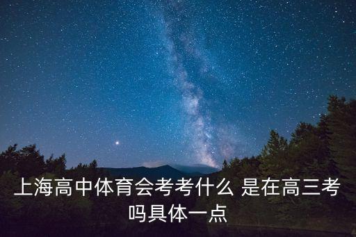 上海高中體育會(huì)考考什么 是在高三考嗎具體一點(diǎn)
