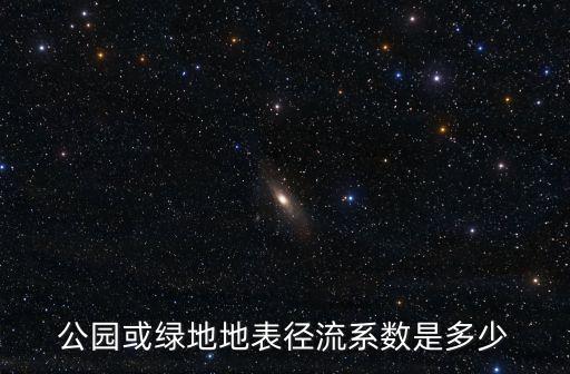 公園或綠地地表徑流系數是多少