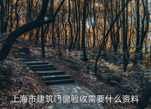 上海市建筑門窗驗收需要什么資料