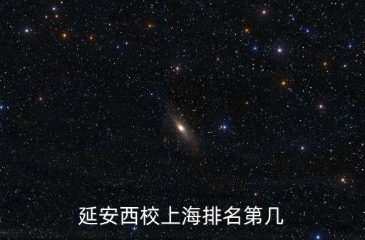 上海市延安中學排名榜，延安西校上海排名第幾
