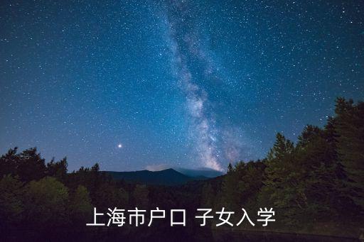 上海市戶口 子女入學