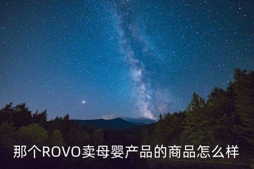 上海市珂瑞母嬰用品，那個(gè)ROVO賣母嬰產(chǎn)品的商品怎么樣