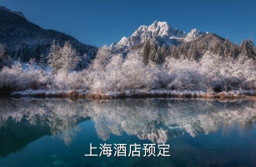上海市預訂酒店，上海酒店預定