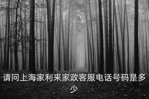 上海市宜山路家政家政電話，請上海58到家家政公司地址在哪里