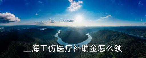 上海市總工會(huì)醫(yī)療補(bǔ)助怎么申請(qǐng)，上海工傷醫(yī)療補(bǔ)助金怎么領(lǐng)