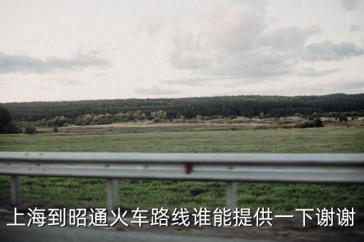 上海市到昭通，上海去云南昭通具體怎么坐車方便經濟實惠