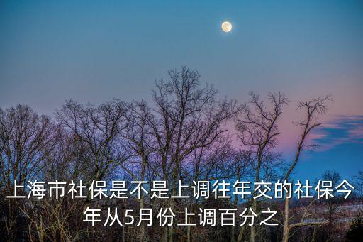 上海市2020養(yǎng)老金上調(diào)嗎，上海2020年二月份退休養(yǎng)老金還會調(diào)整嗎調(diào)整幅度大概多少