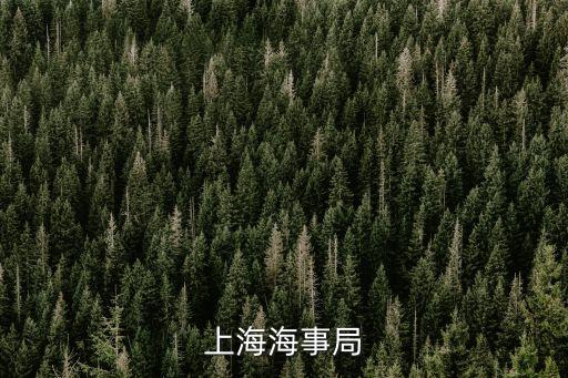 上海市海事局部門預算，上海海事局