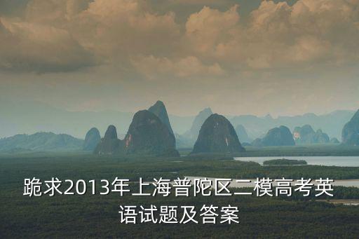 跪求2013年上海普陀區二模高考英語試題及答案