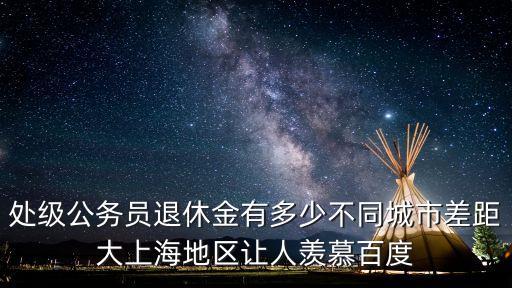 上海市公務員退休待遇，2022年上海退休職工幾日一共補助多少錢