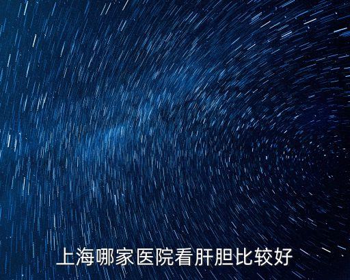 上海哪家醫院看肝膽比較好
