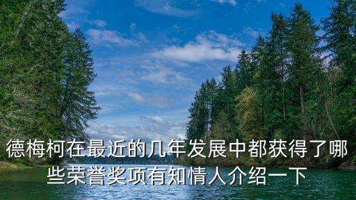 2016上海市小翻譯家獎項，德梅柯在最近的幾年發(fā)展中都獲得了哪些榮譽獎項有知情人介紹一下