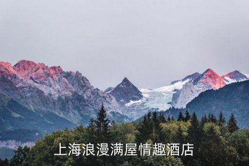 上海市區浪漫酒店，上海浪漫滿屋情趣酒店