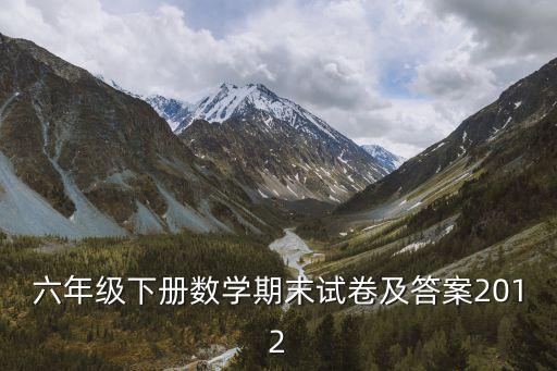 六年級下冊數學期末試卷及答案2012