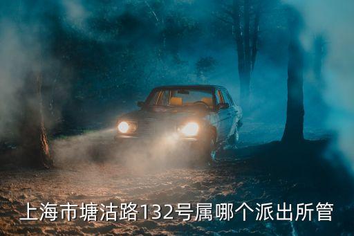 上海市塘沽路派出所，上海塘沽路250號屬于哪個派出所