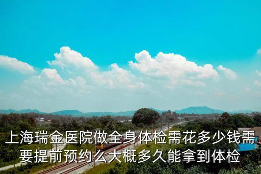 上海市瑞金北院體檢中心，嘉定瑞金北院入職體檢周六能做嗎有人知道嗎謝謝