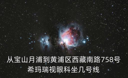 從寶山月浦到黃浦區西藏南路758號希瑪瑞視眼科坐幾號線