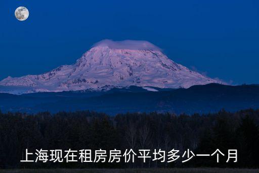 上海現在租房房價平均多少一個月