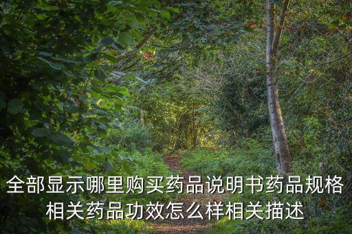 全部顯示哪里購買藥品說明書藥品規格相關藥品功效怎么樣相關描述