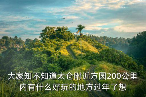 上海市太倉周邊，太倉周邊有那些地方