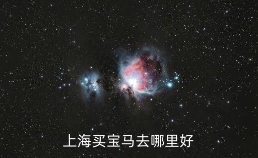 上海市的寶馬4s店，上海買寶馬去哪里好