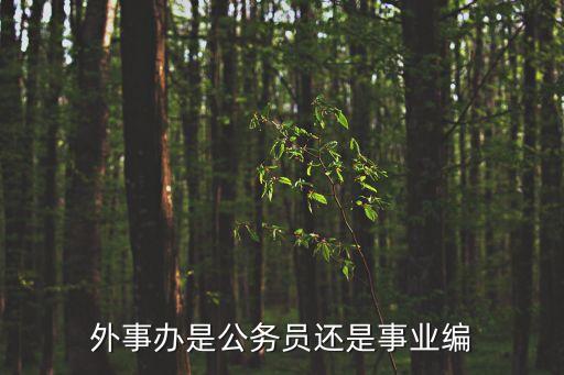 外事辦是公務(wù)員還是事業(yè)編