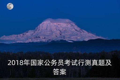 2018年國家公務員考試行測真題及答案