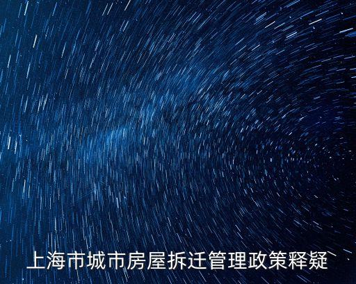 上海市城市房屋拆遷管理政策釋疑