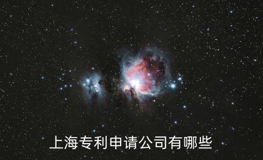 上海專利申請公司有哪些